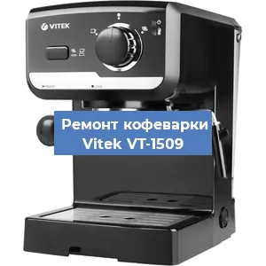 Ремонт капучинатора на кофемашине Vitek VT-1509 в Воронеже